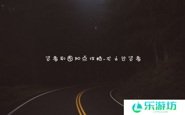贤者刷图加点攻略_龙之谷贤者 贤者刷图加点攻略_龙之谷贤者