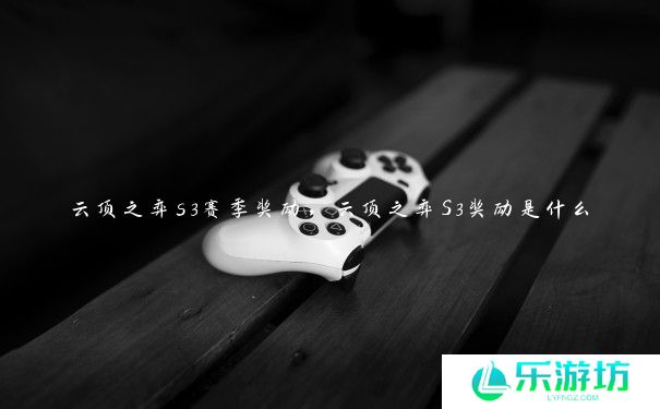 云顶之弈s3赛季奖励,云顶之弈S3奖励是什么 云顶之弈s3赛季奖励,云顶之弈S3奖励是什么