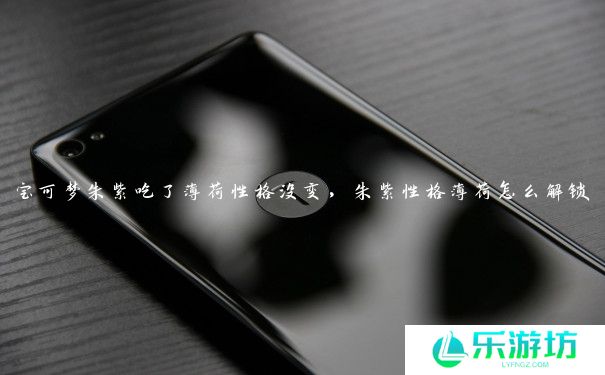 宝可梦朱紫吃了薄荷性格没变,朱紫性格薄荷怎么解锁 宝可梦朱紫吃了薄荷性格没变,朱紫性格薄荷怎么解锁