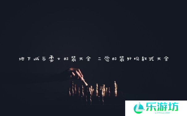 地下城与勇士时装大全 二觉时装外观款式大全 地下城与勇士时装大全 二觉时装外观款式大全