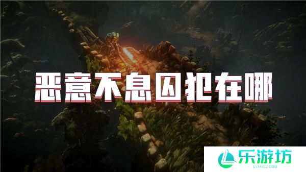 恶意不息囚犯在哪