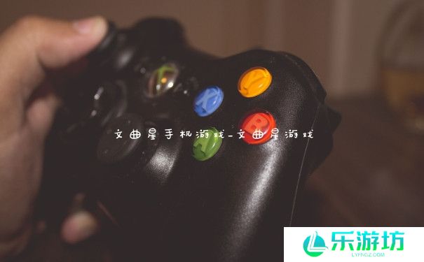 文曲星手机游戏_文曲星游戏 文曲星手机游戏_文曲星游戏