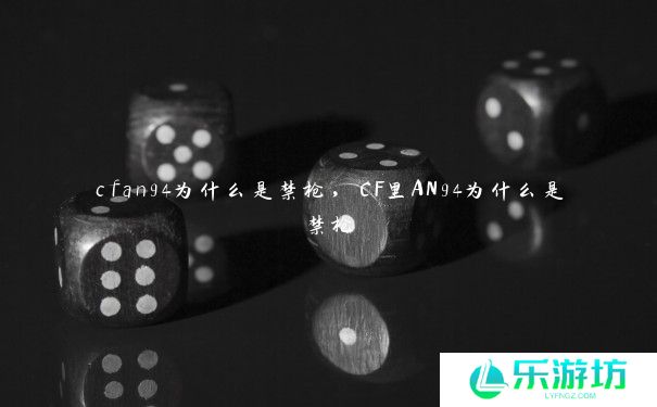 cfan94为什么是禁枪,CF里AN94为什么是禁枪 cfan94为什么是禁枪,CF里AN94为什么是禁枪