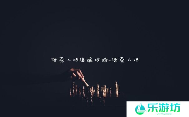 洛克人x8隐藏攻略_洛克人x8 洛克人x8隐藏攻略_洛克人x8