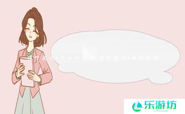 造梦西游3怎么抓宠物_造梦西游3捕捉宠物 造梦西游3怎么抓宠物_造梦西游3捕捉宠物