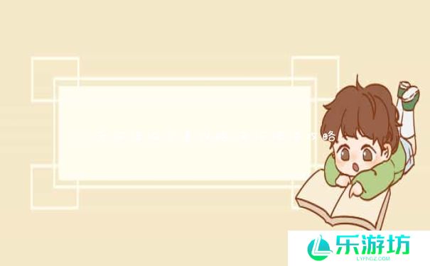 天河传说完美攻略_天河传说攻略 天河传说完美攻略_天河传说攻略