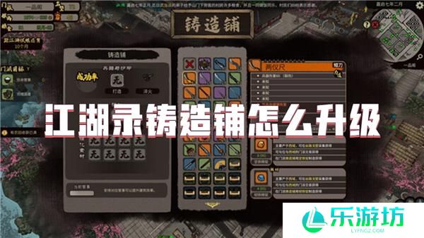 江湖录铸造铺怎么升级