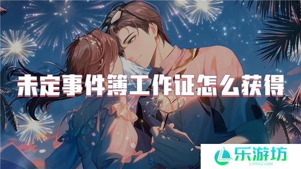 未定事件簿工作证怎么获得