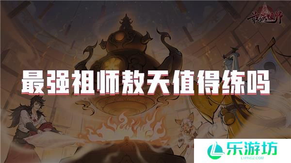 最强祖师敖天值得练吗