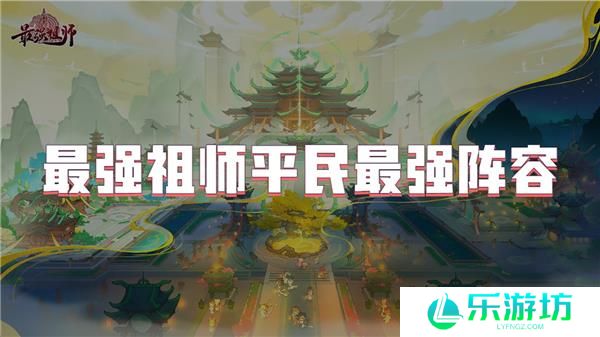 最强祖师平民最强阵容