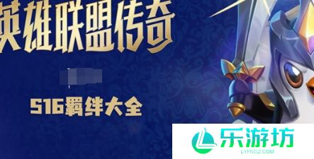 金铲铲s16羁绊大全 金铲铲s16有哪些羁绊