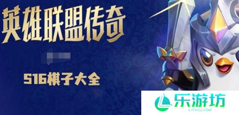 金铲铲之战s16棋子大全 金铲铲之战s16有哪些新棋子