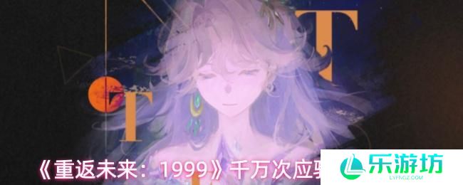 重返未来：1999 千万次应验属性一览