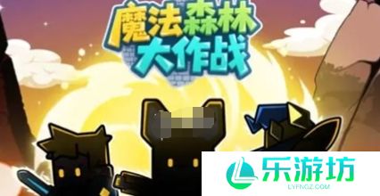 魔法森林大作战兑换码大全 魔法森林大作战最新兑换码