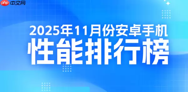 最新安卓旗舰手机性能排名公布：小米系最高才第十？