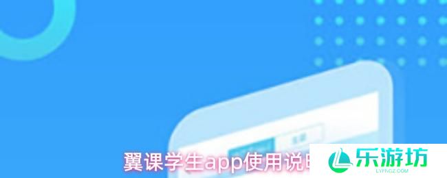 翼课学生app使用说明