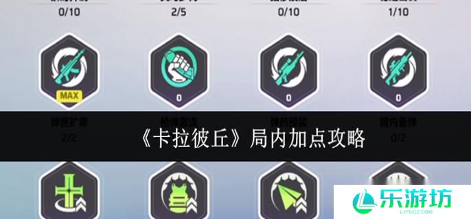 卡拉彼丘局内怎么加点 局内加点攻略