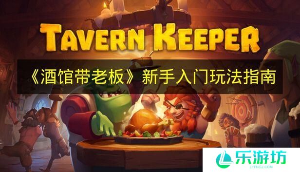 酒馆带老板 新手入门玩法指南