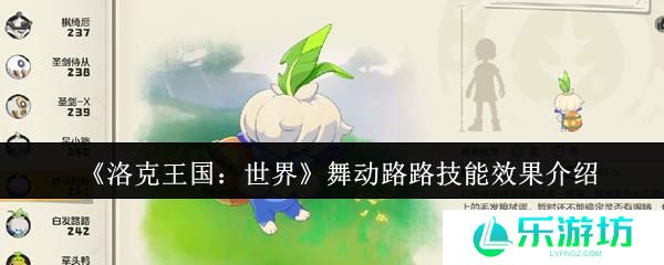 洛克王国：世界 舞动路路技能效果介绍