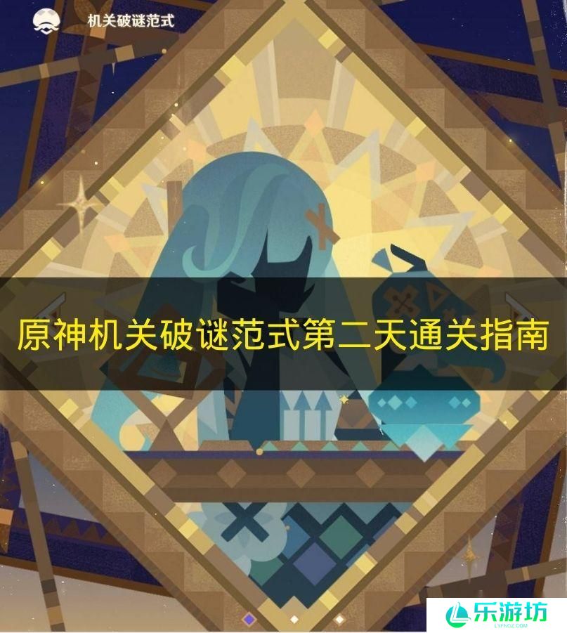 原神机关破谜范式第二天通关指南
