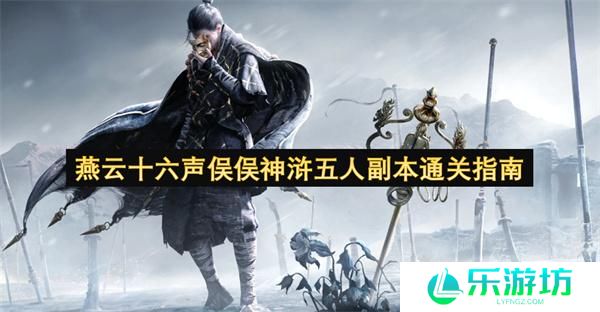 燕云十六声俣俣神浒五人副本通关指南