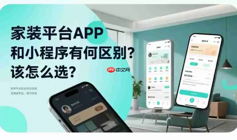 家装平台APP和小程序有何区别?该怎么选?