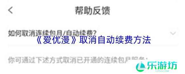 爱优漫 取消自动续费方法