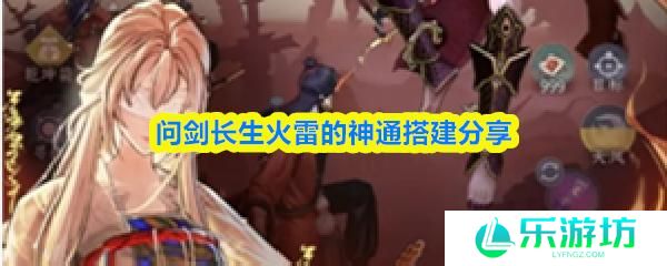 问剑长生火雷的神通搭建分享