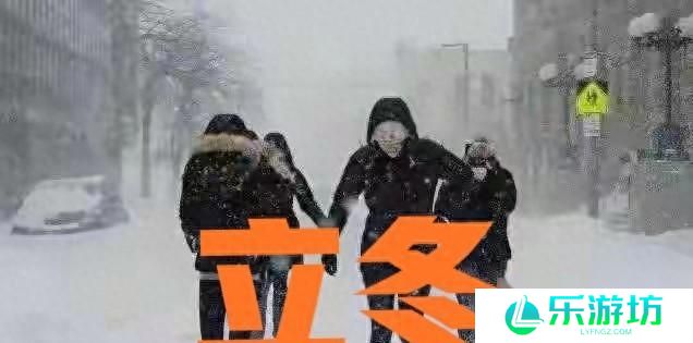 “冬天雪大不大，冷不冷 就看立冬节气，今日立冬，有啥说法