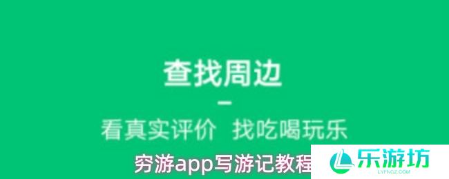 穷游app写游记教程