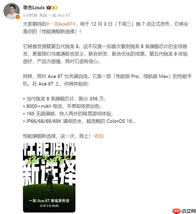 首发第五代骁龙8芯片！一加Ace 6T将打造「满帧战神」性能旗舰