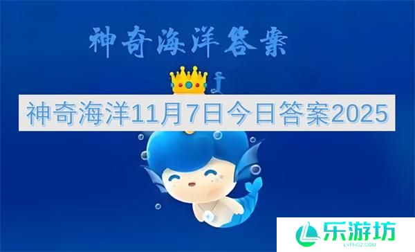 神奇海洋11月7日今日答案2025