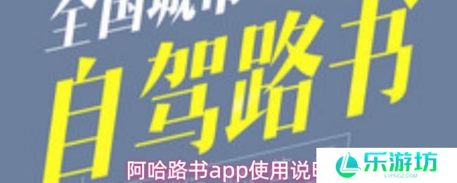 阿哈路书app使用说明