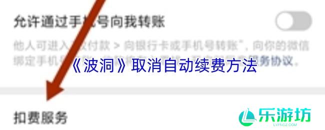 波洞 取消自动续费方法