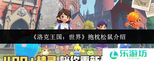 洛克王国：世界 抱枕松鼠介绍