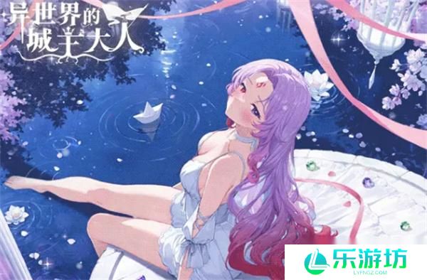 异世界的城主大人新手配队指南