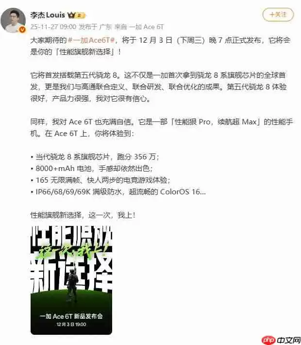 「性能旗舰新选择」！一加 Ace 6T官宣定档12月3日