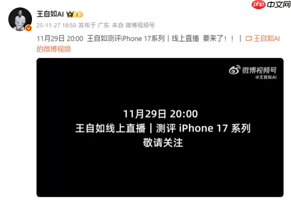 重回手机评测界！王自如iPhone 17系列评测11月29日线上直播