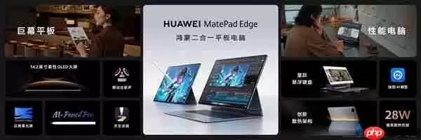 最强鸿蒙二合一平板！华为MatePad Edge卖点详解