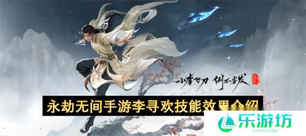 永劫无间手游李寻欢技能效果介绍