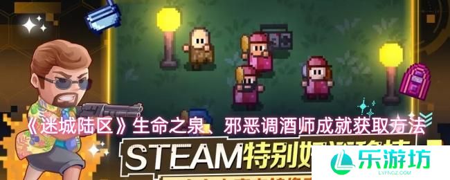 迷城陆区 生命之泉、邪恶调酒师成就获取方法