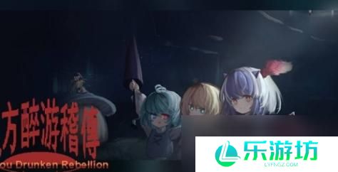 东方醉游稽传 游戏特色内容介绍