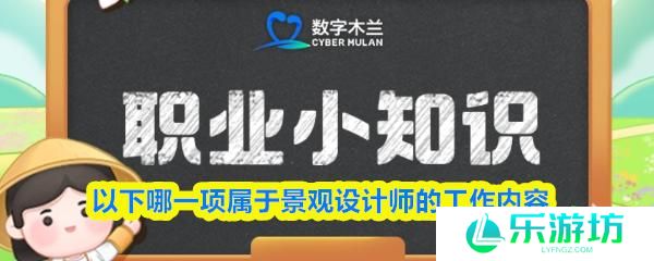 以下哪一项属于景观设计师的工作内容