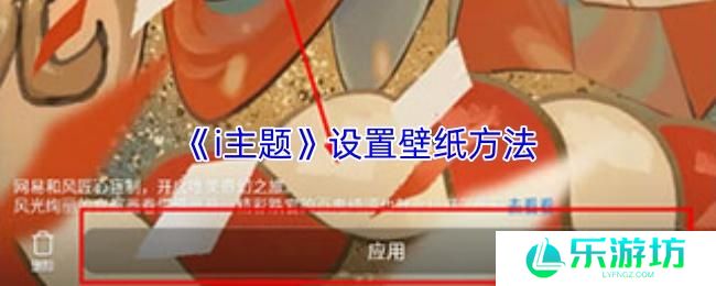 i主题 设置壁纸方法