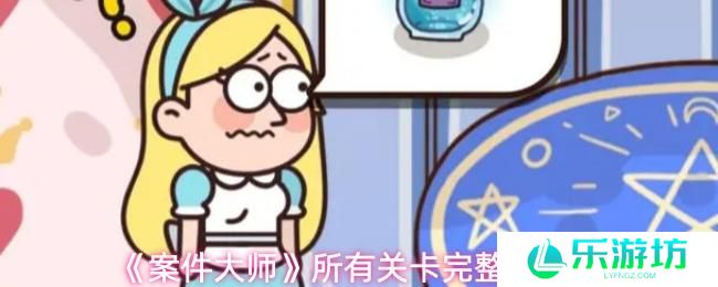 案件大师 所有关卡完整版攻略