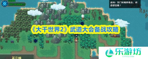 大千世界2 武道大会备战攻略
