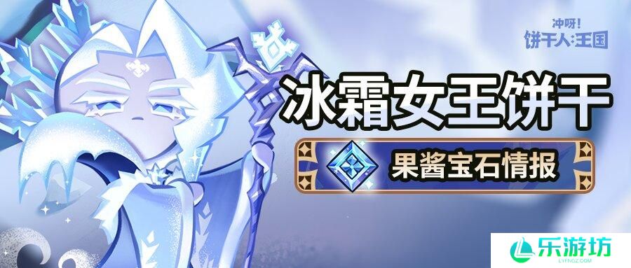 冲呀 饼干人 王国「这里的冰雪能冻结时间。」 冰霜女王饼干 果酱宝石即将解锁