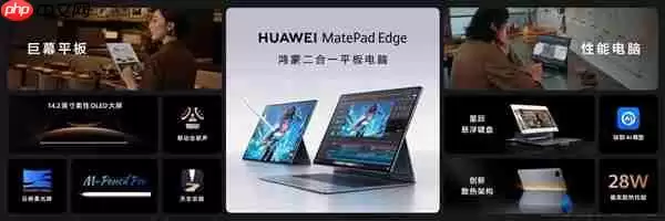 5999元起！华为MatePad Edge鸿蒙二合一平板电脑发布