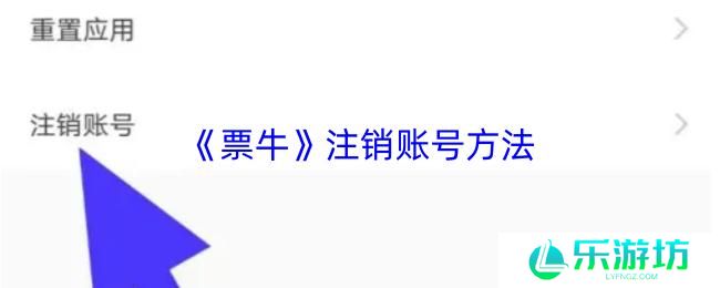 票牛 注销账号方法