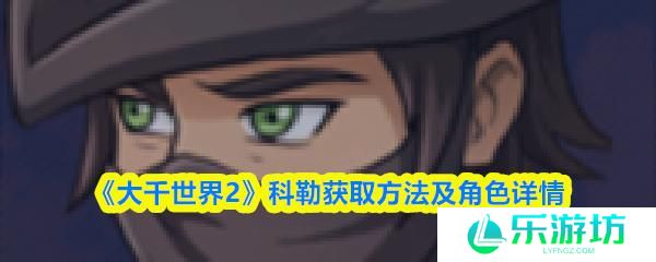 大千世界2 科勒获取方法及角色详情